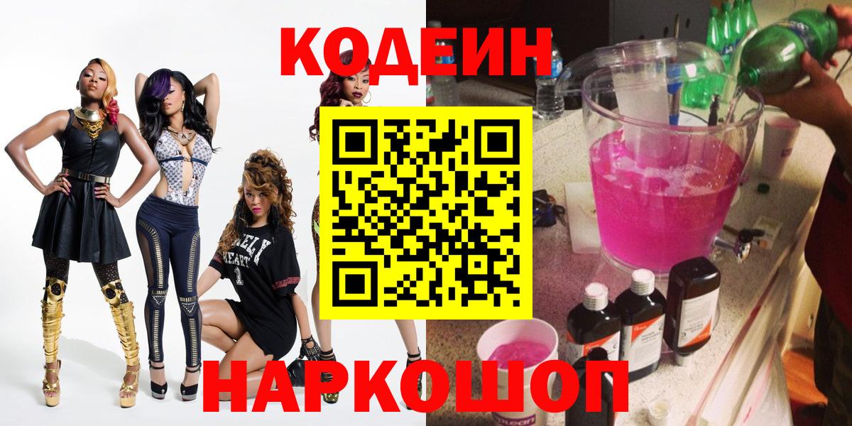 Кодеин Purple Drank Ухта